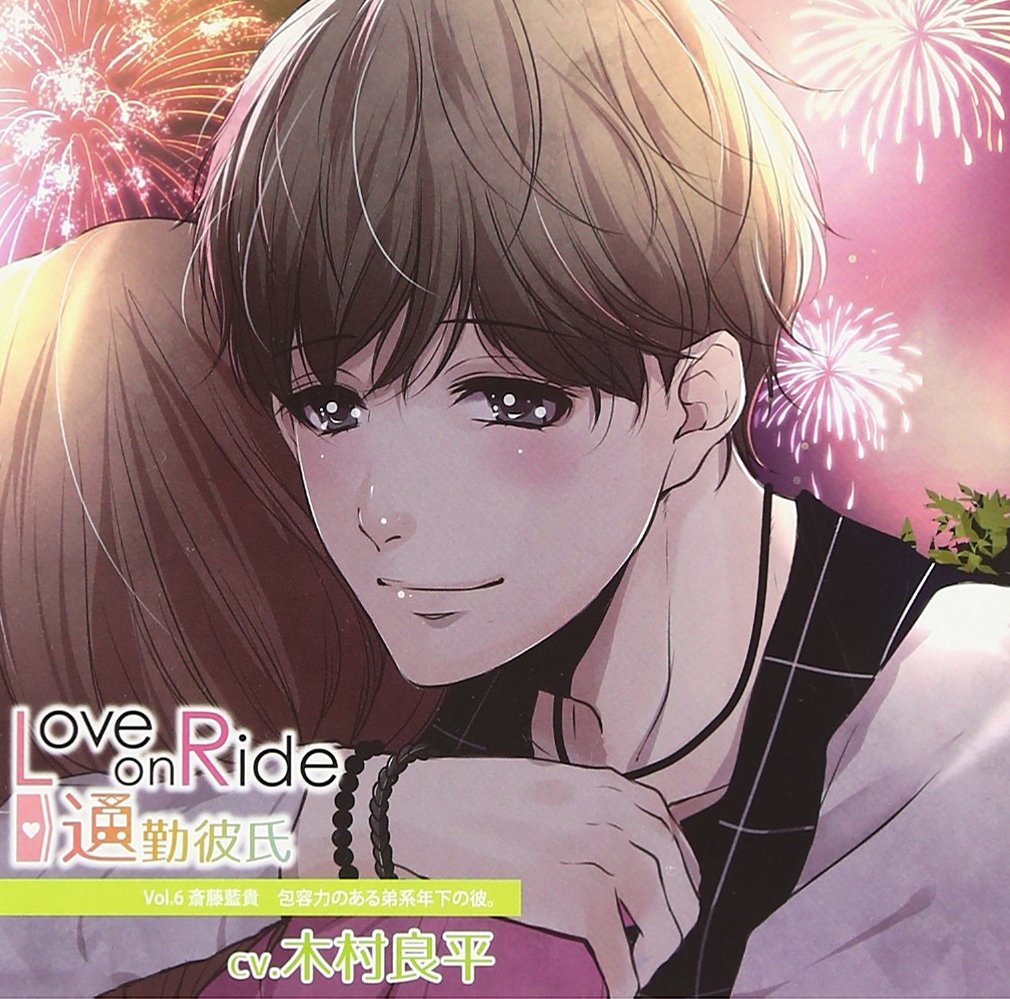 Love on Ride 〜 通勤彼氏 Vol.6 斎藤藍貴