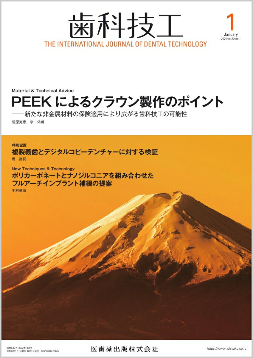 ラボワークで役立つ技工スキルに関する学術論文，チェアサイドからのニーズに応えるために欠かせない情報，歯科技工界の最新トピックスなど，歯科技工士の皆さんをサポートする多彩なコンテンツをビジュアルな誌面でお届けします．国内外の歯科治療・歯科技工に関するアップトゥーデートな学際情報をタイムリーにお伝えします．
新年号ではMaterial & Technical Adviceとして『PEEKによるクラウン製作のポイント』を掲載．最近，診療報酬の保険適用となったPEEKについて，その特徴や物性，クラウン製作時のポイントなどをご紹介します．

【目次】
Material & Technical Advice　PEEKによるクラウン製作のポイント
New Techniques & Technology　ポリカーボネートとナノジルコニアを組み合わせたフルアーチインプラント補綴の提案
特別解説　金属積層造形の変遷と展望
特別企画　複製義歯とデジタルコピーデンチャーに対する検証
補綴物の再製を減らす！表面ステインテクニック実践講座　新連載
AIと歯科領域・原論
ほのぼの技工LIFE
簡単！　ラボ・ヨガ教室
Others