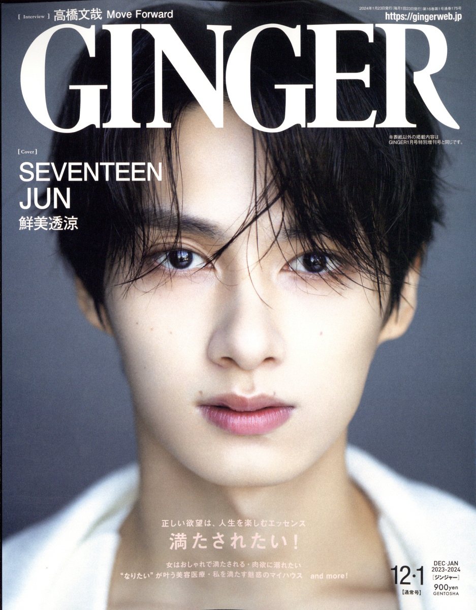 GINGER (ジンジャー) 2024年 1月号 [雑誌]