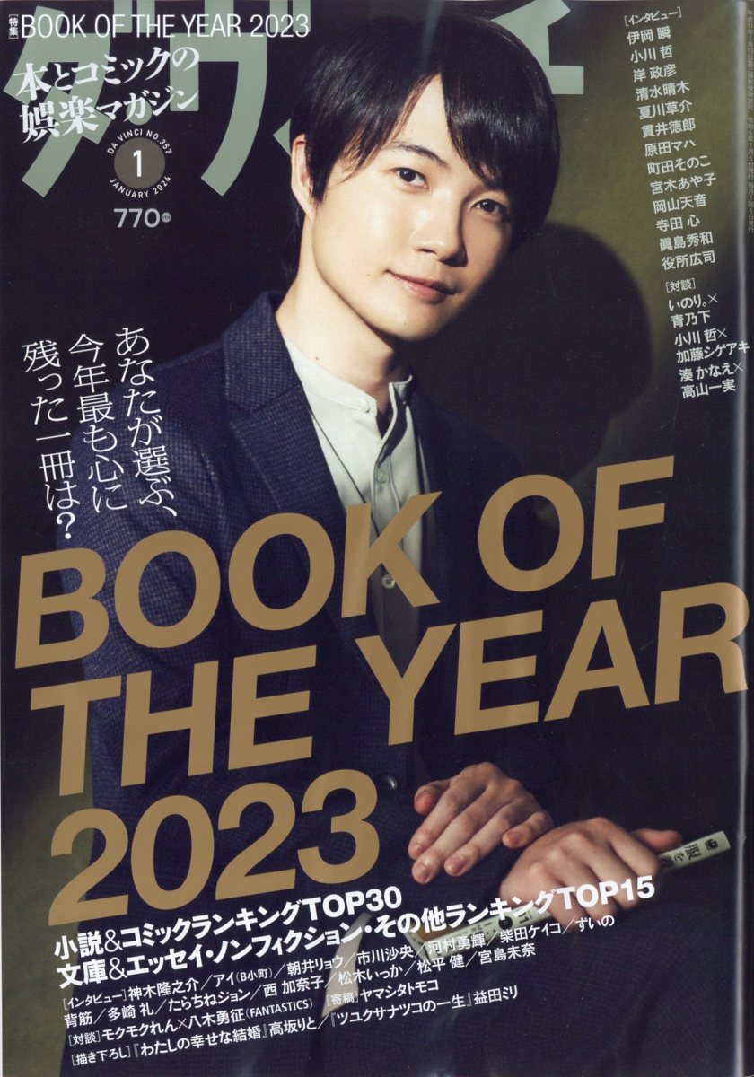 ダ・ヴィンチ 2024年 1月号 [雑誌]