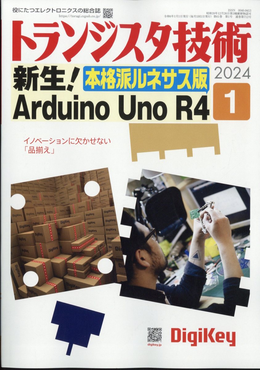 トランジスタ技術 2024年 1月号 [雑誌]