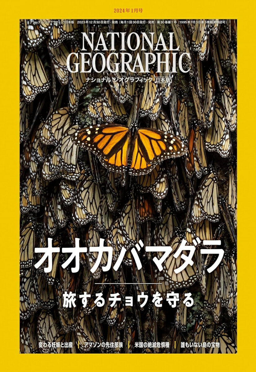 NATIONAL GEOGRAPHIC (ナショナル ジオグラフィック) 日本版 2024年 1月号 [雑誌]