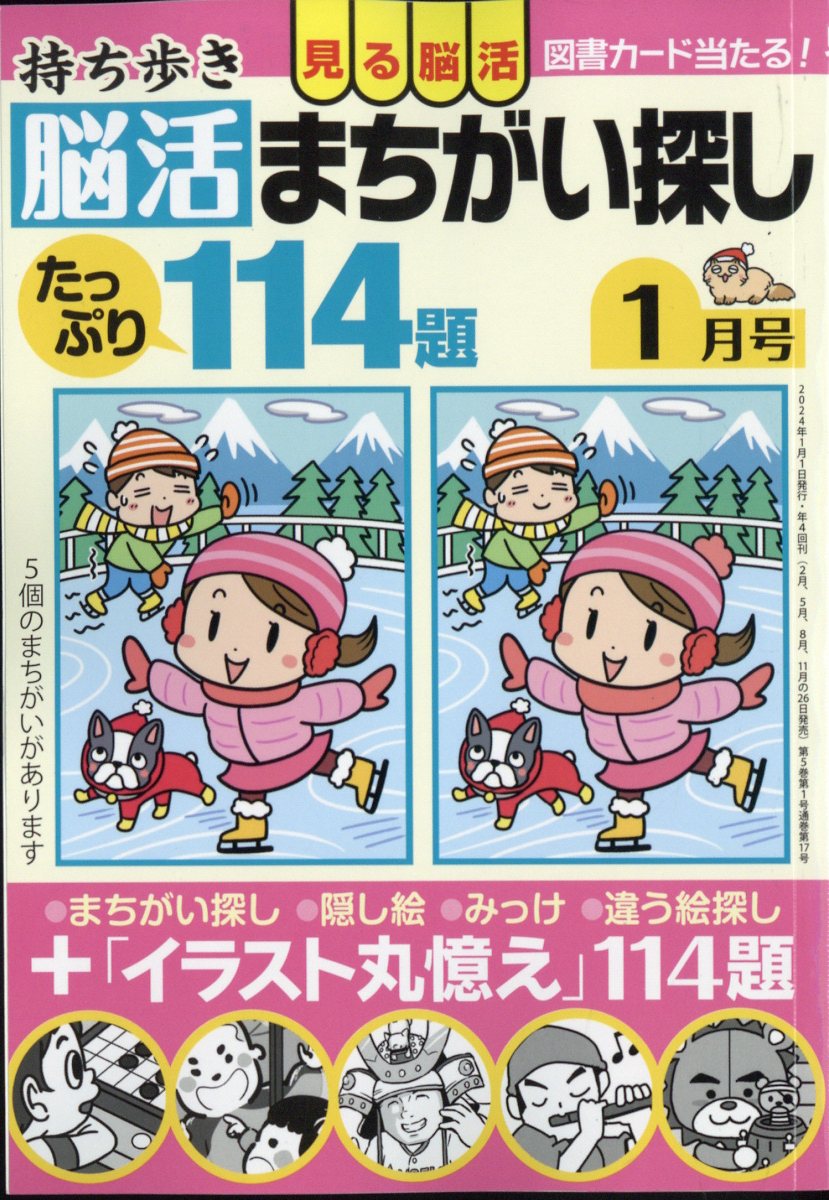 持ち歩き脳活まちがい探し 2024年 1月号 [雑誌]