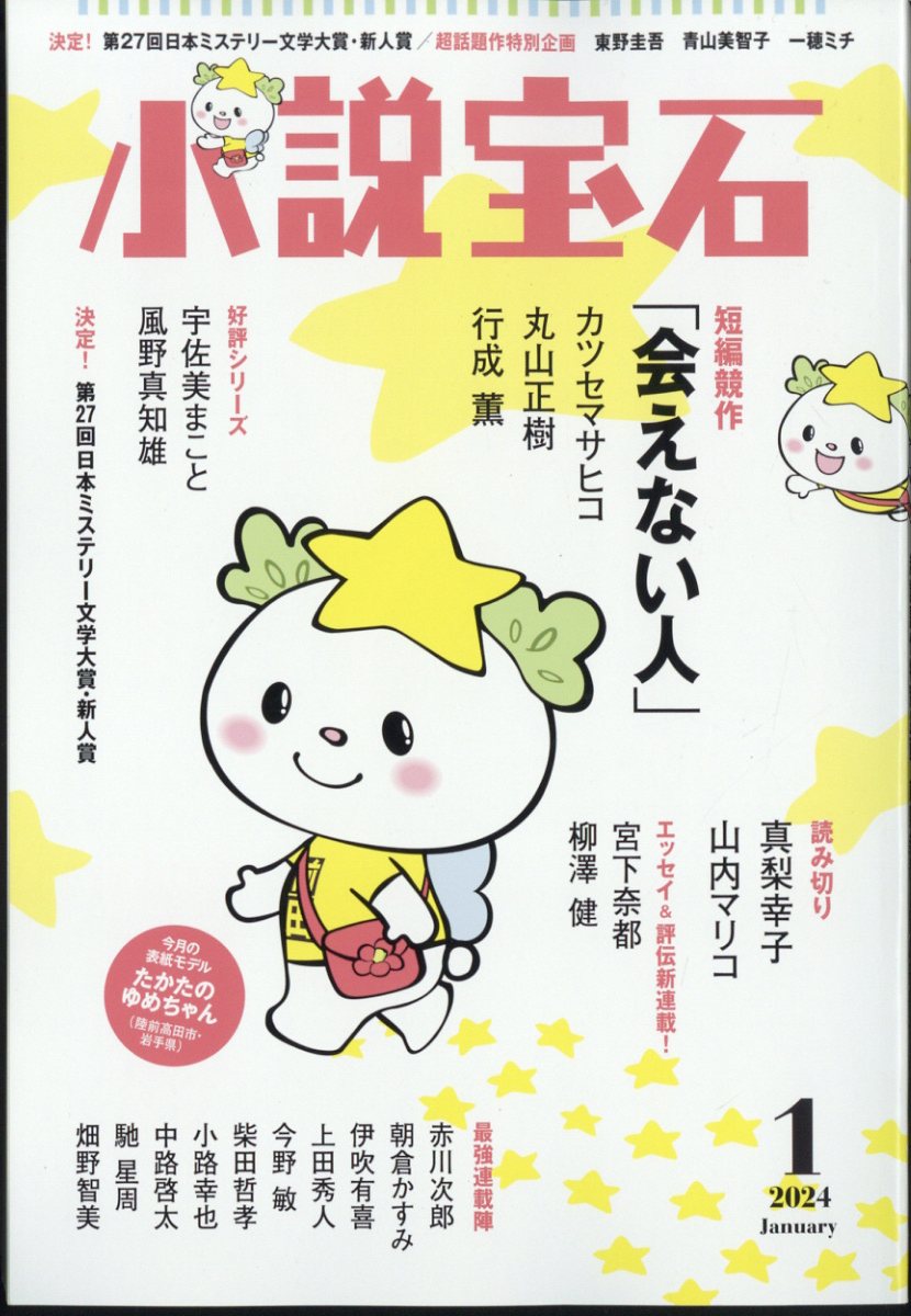 小説宝石 2024年 1月号 [雑誌]