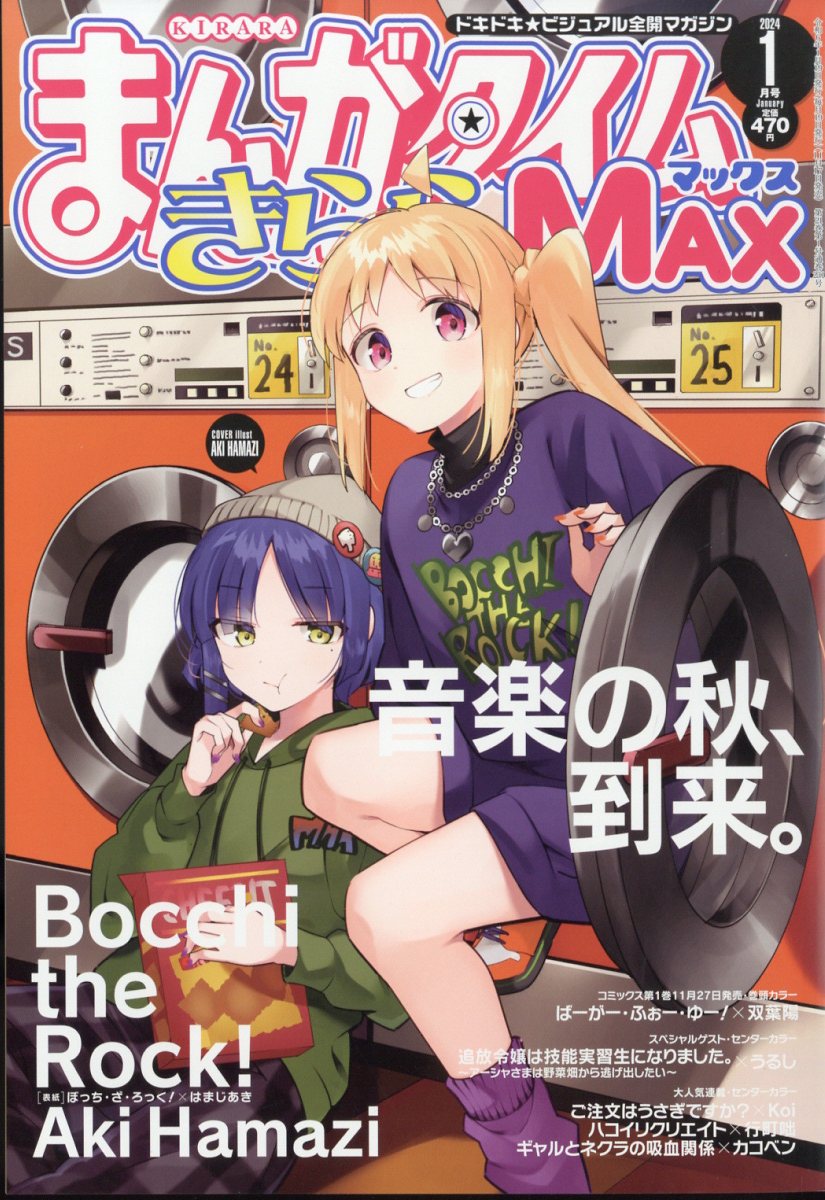 まんがタイムきららMAX (マックス) 2024年 1月号 [雑誌]