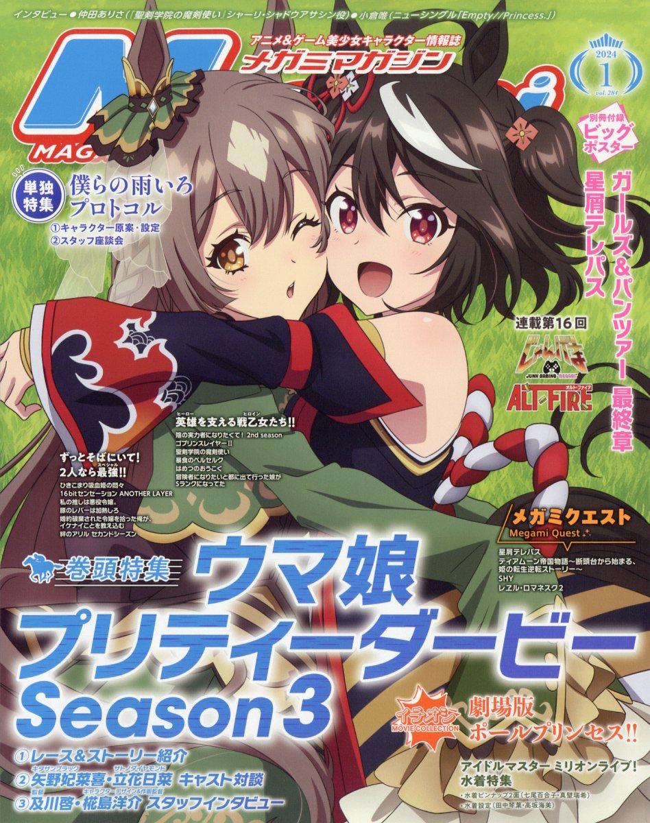 Megami MAGAZINE (メガミマガジン) 2024年 1月号 [雑誌]