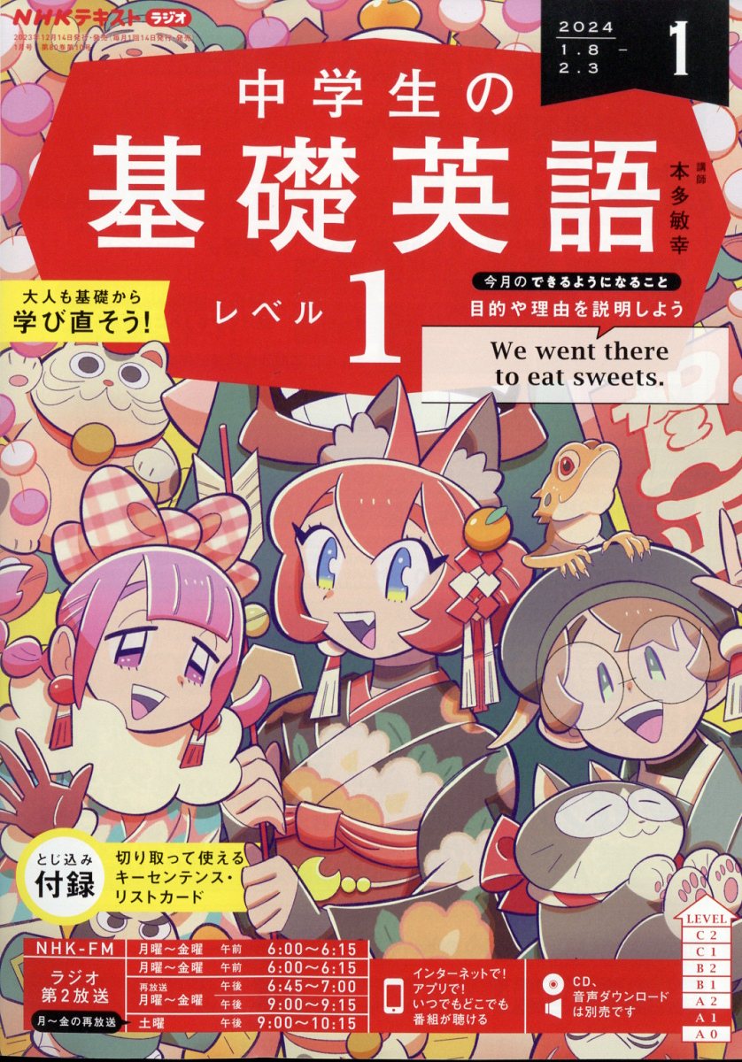 NHKラジオ 中学生の基礎英語レベル1 2024年 1月号 [雑誌]