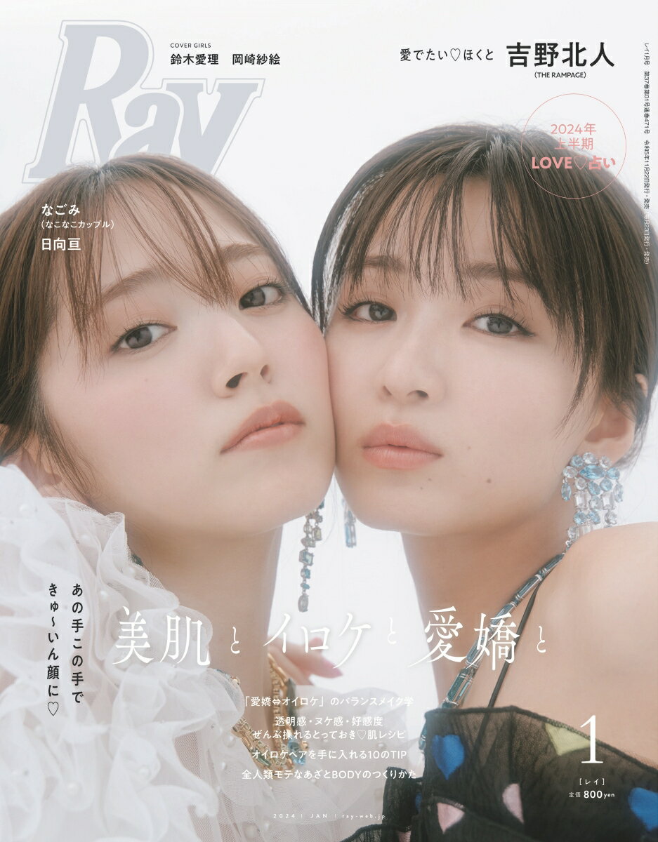 Ray (レイ) 2024年 1月号 [雑誌]