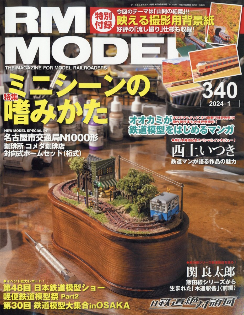 RM MODELS (アールエムモデルス) 2024年 1月号 [雑誌]