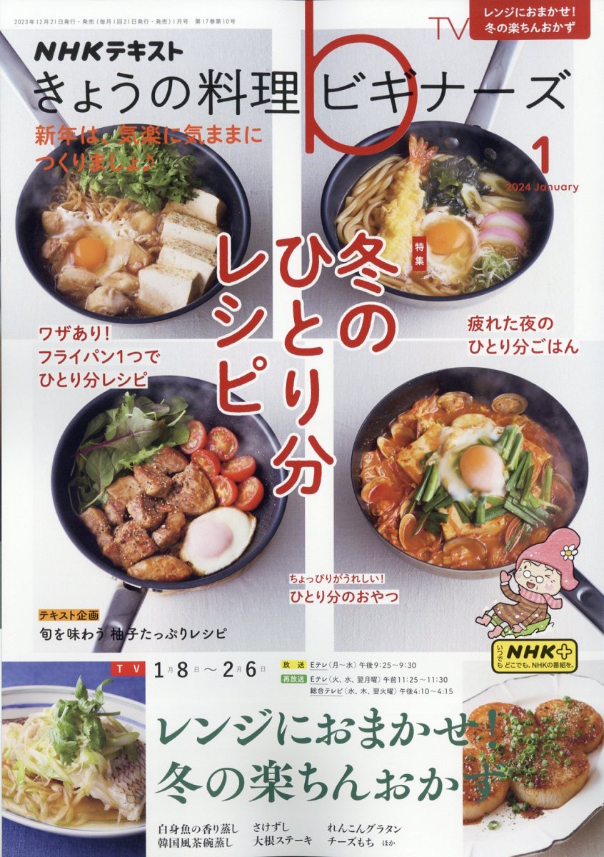 NHK きょうの料理ビギナーズ 2024年 1月号 [雑誌]