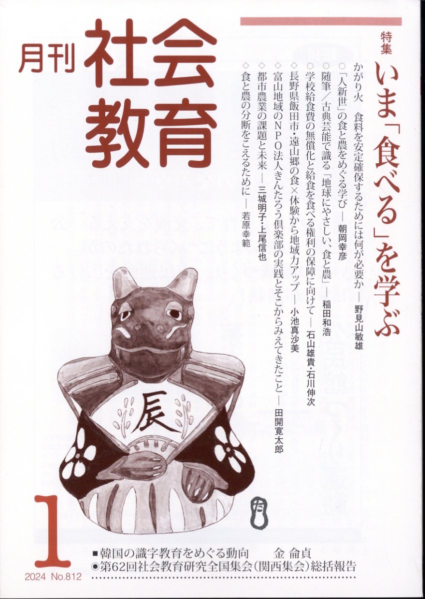 月刊 社会教育 2024年 1月号 [雑誌]