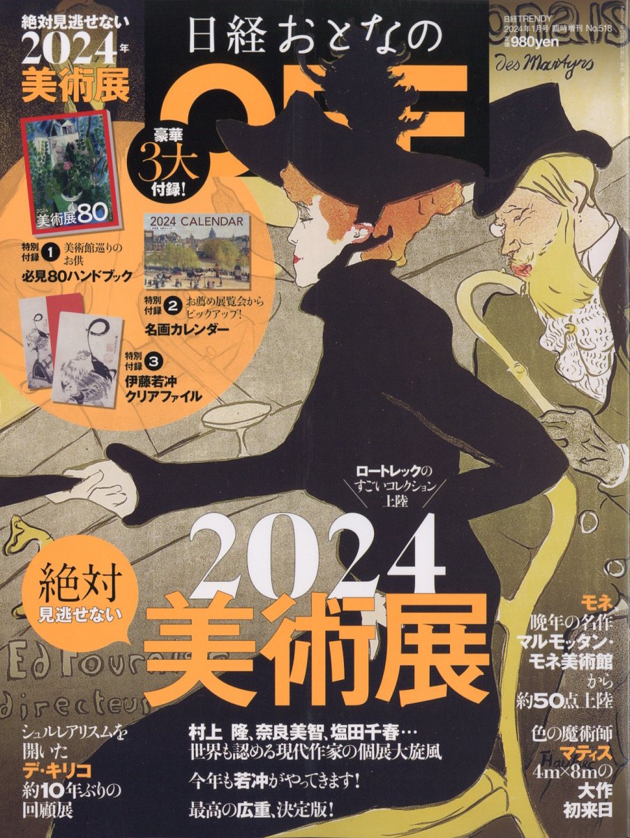 日経おとなのOFF 2024年絶対見逃せない美術展 2024年 1月号 [雑誌]