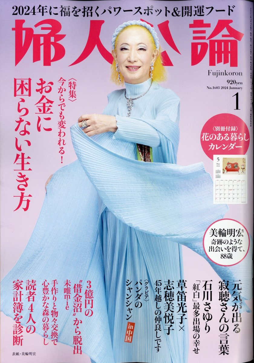 婦人公論 2024年 1月号 [雑誌]