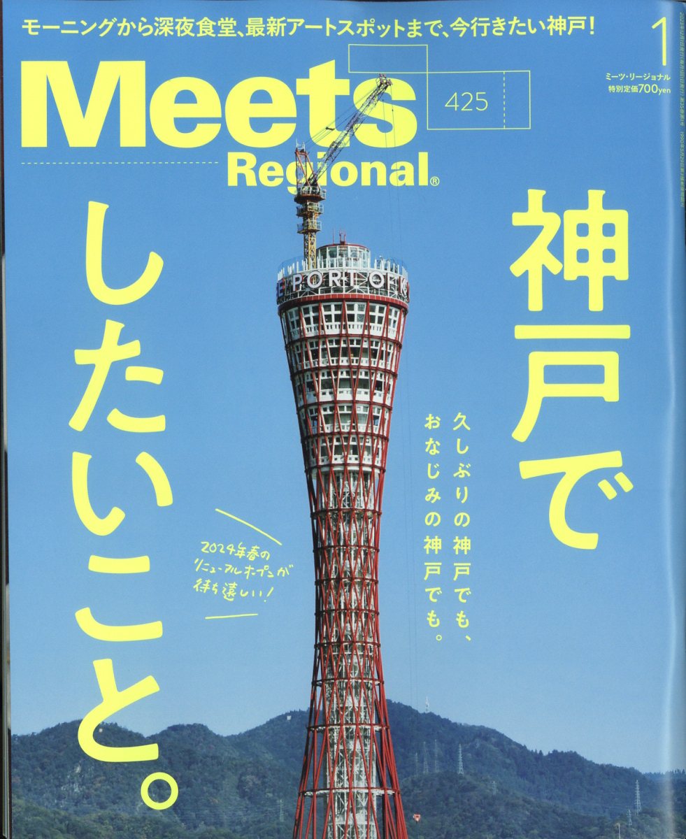 Meets Regional 2024年 1月号 [雑誌]