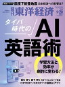 週刊東洋経済 2024年 1/20号 [雑誌]