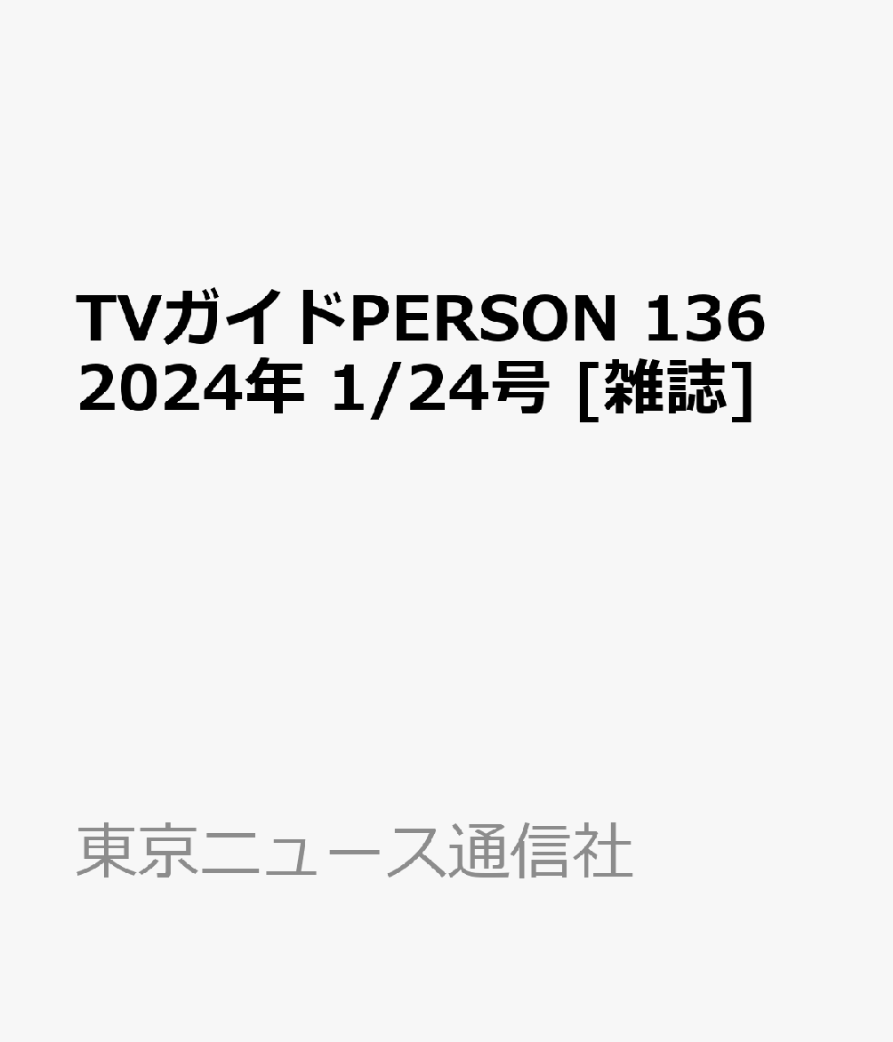 TVガイドPERSON 136 2024年 1/24号 [雑誌]のサムネイル
