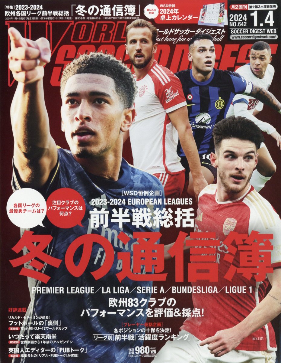 WORLD SOCCER DIGEST (ワールドサッカーダイジェスト) 2024年 1/4号 [雑誌]