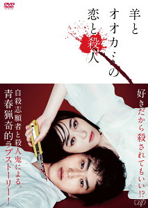 羊とオオカミの恋と殺人 [ 杉野遥亮 ]