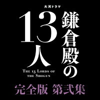 大河ドラマ 鎌倉殿の13人 完全版 第弐集 DVD BOX