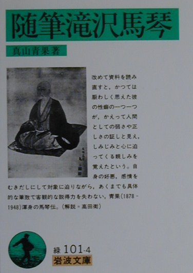 随筆滝沢馬琴 （岩波文庫） [ 真山青果 ]のサムネイル