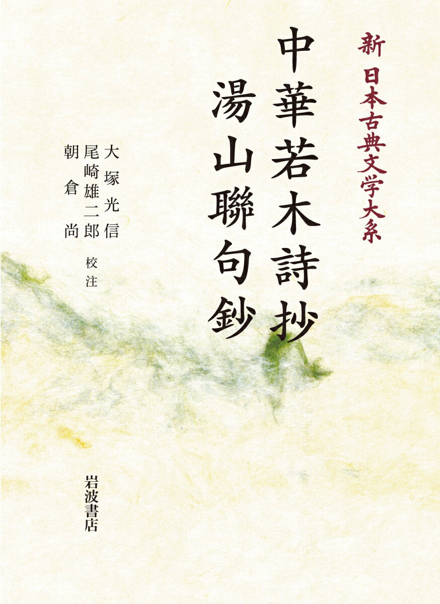 新日本古典文学大系53 中華若木詩抄 湯山聯句鈔