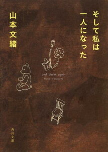 そして私は一人になった （角川文庫） [ 山本　文緒 ]