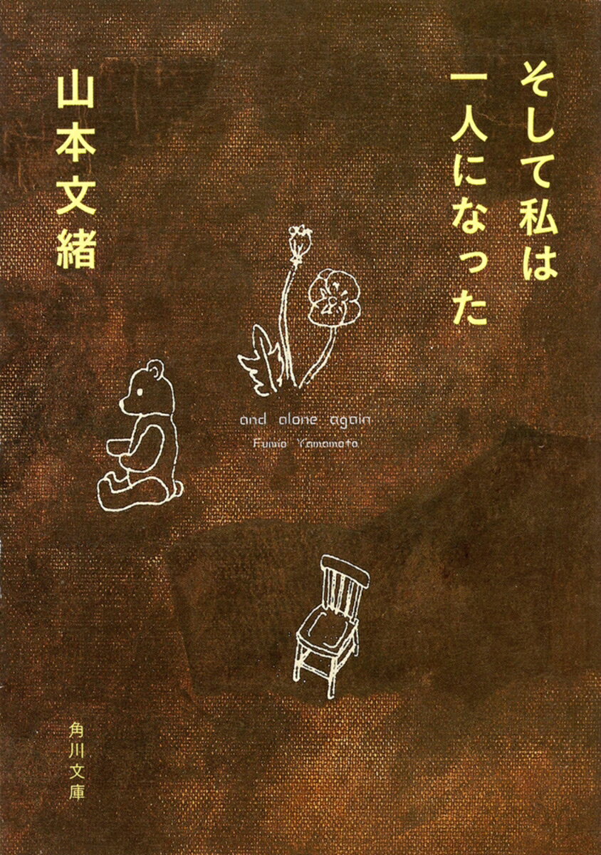 そして私は一人になった （角川文庫） [ 山本 文緒 ]