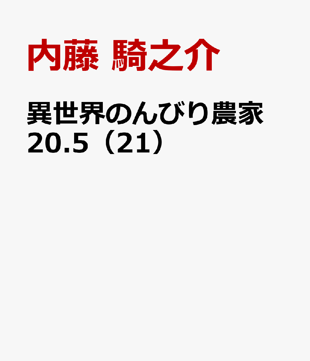 異世界のんびり農家　20.5（21）