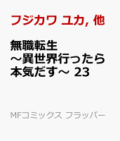 無職転生〜異世界行ったら本気だす〜 23