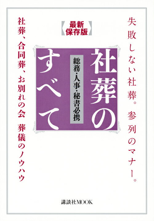 失敗しない社葬。参列のマナー。　最新保存版　総務・人事・秘書必携　社葬のすべて　社葬、合同葬、お別れの会　葬儀のノウハウ