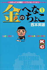 金のへなちょこ（1）