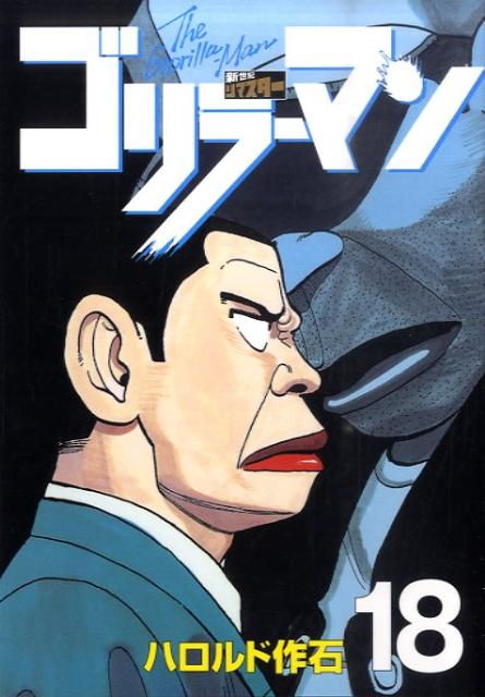 第18巻