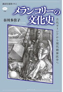 メランコリーの文化史　古代ギリシアから現代精神医学へ