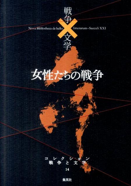 コレクション戦争と文学（14（命））