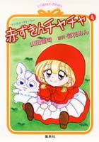 赤ずきんチャチャ（4）