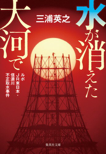 水が消えた大河で ルポJR東日本・信濃川不正取水事件 （集英社文庫(日本)） [ 三浦 英之 ]