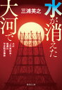 水が消えた大河で ルポJR東日本 信濃川不正取水事件 （集英社文庫(日本)） 三浦 英之