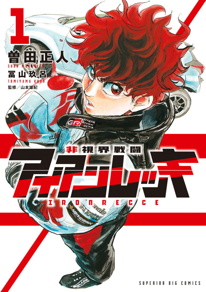 非視界戦闘　アイアンレッキ（1）