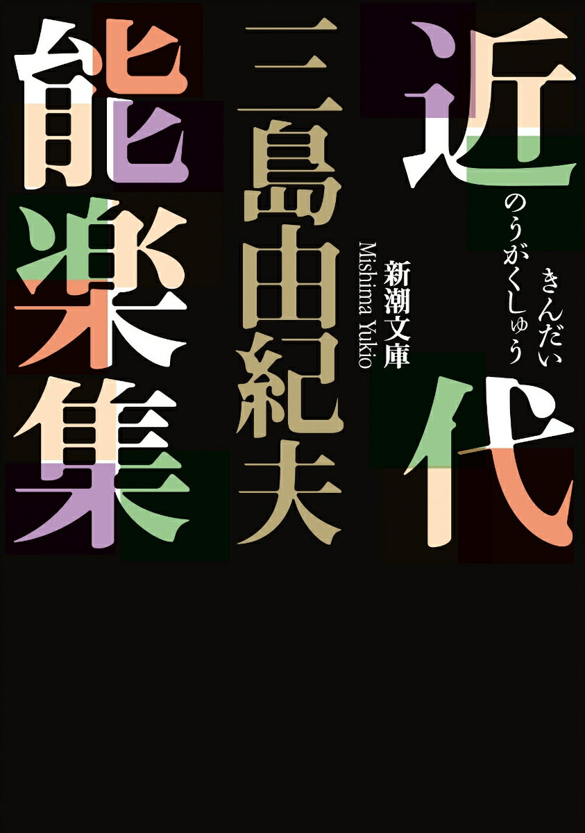 近代能楽集 （新潮文庫 新潮文庫） 三島 由紀夫