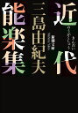 近代能楽集 （新潮文庫 新潮文庫） 三島 由紀夫