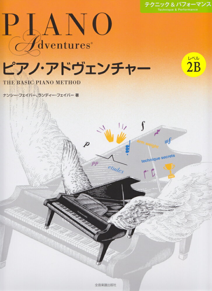 ピアノ・アドヴェンチャー　テクニック＆パフォーマンス　レベル2B