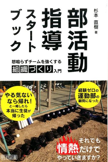 部活動指導スタートブック 怒鳴らずチームを強くする組織づくり入門 [ 杉本直樹 ]
