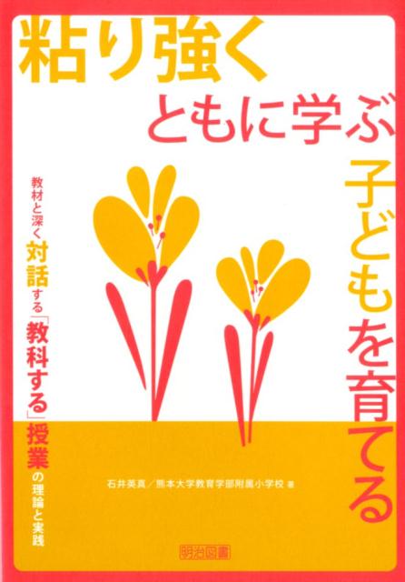 粘り強くともに学ぶ子どもを育てる