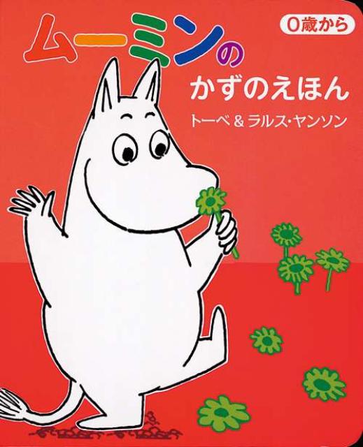 ムーミンのかずのえほん