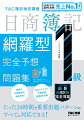 最新の出題傾向を徹底分析！ＴＡＣオリジナル予想問題８回分収載。たった２４時間で重要出題パターンのすべてに対応できる！