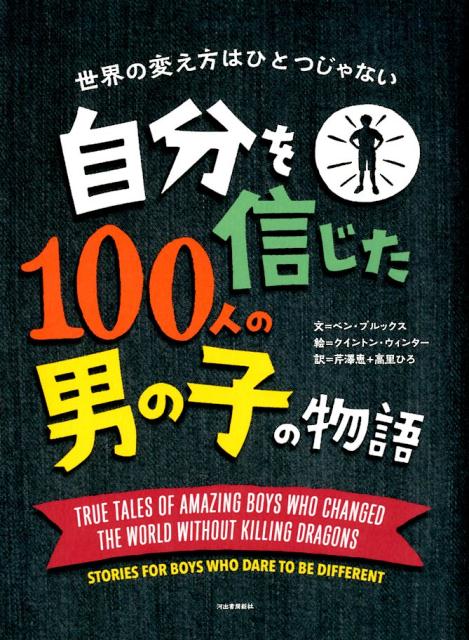 楽天楽天ブックス【謝恩価格本】自分を信じた100人の男の子の物語 [ ベン・ブルックス ]