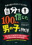 自分を信じた100人の男の子の物語