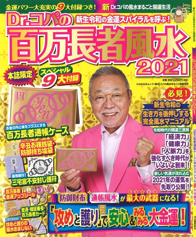 Dr．コパの百万長者風水2021