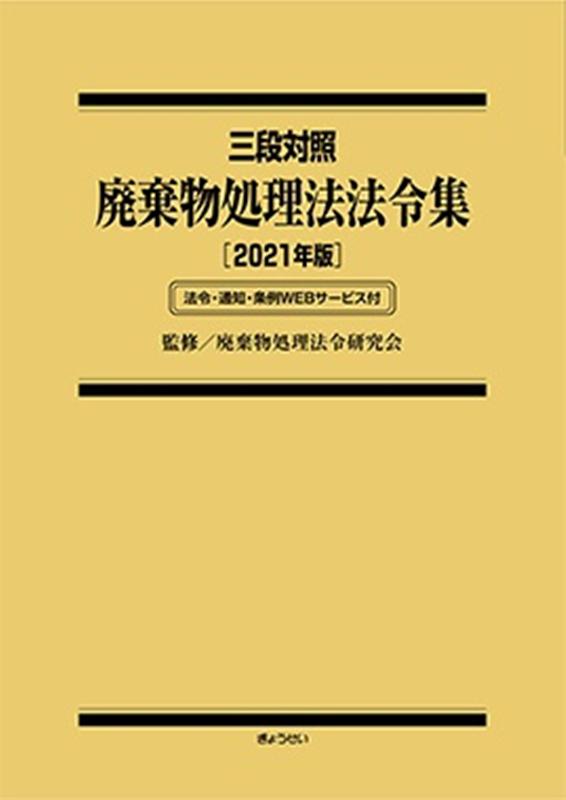 三段対照　法令・通知・条例WEBサービス付 廃棄物処理法令研究会 ぎょうせいハイキブツ ショリホウ ホウレイシュウ ハイキブツ ショリ ホウレイ ケンキュウカイ 発行年月：2021年06月 予約締切日：2021年06月04日 ページ数：889p サイズ：単行本 ISBN：9784324110140 本 科学・技術 工学 建設工学