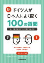 新・ドイツ人が日本人によく聞く100の質問 [ 永井千鶴子 ]